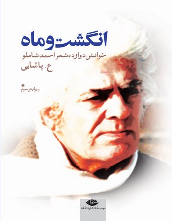 انگشت و ماه (خوانش دوازده شعر احمد شاملو)